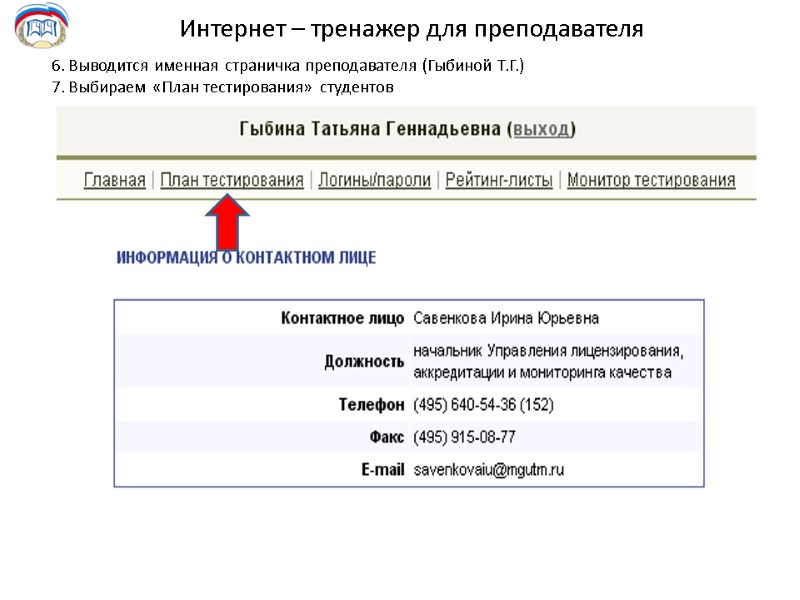 Интернет – тренажер для преподавателя 6. Выводится именная страничка преподавателя (Гыбиной Т.Г.)  7.